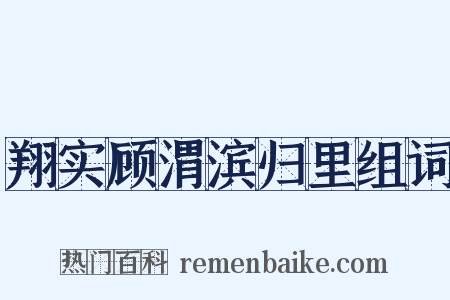 翔实顾渭滨归里组词是什么意思的图片